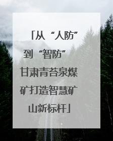 从“人防”到“智防” 甘肃青苔泉煤矿打造智慧矿山新标杆